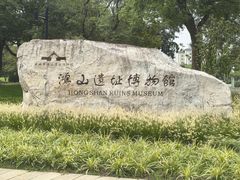 -鸿山遗址博物馆
