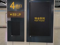-上海交通大学医学院附属瑞金医院(总院)