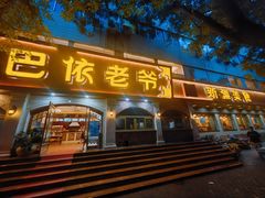 -巴依老爷新疆美食(魏公村店)