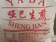 -哑巴生煎(姑苏区苏安新村店)