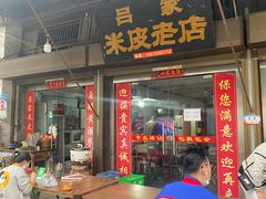 -吕家米皮