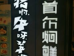 -猪啊牛呀羊啊铜盘烤肉(正大广场店)