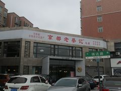 -京都老蔡记(瑞达路店)
