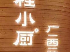 -桂小厨广西菜(万象城店)