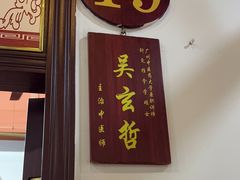 -十三行国医馆
