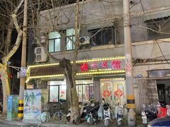 -鲁南仔·滕州炒鸡(经三路店)