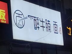 -醉牛腩·面小馆