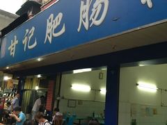 门面-甘记肥肠粉(马鞍北路店)