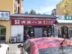 -满族八旗正宗牛肉面
