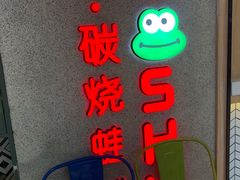 -听说碳烧蛙(高新万达店)