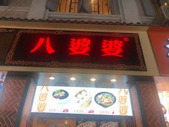 门面-八婆婆烧仙草(中山路店)