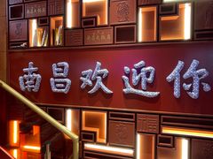 -南昌大饭店·非遗南昌菜(万寿宫店)