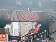 -捞沙巷