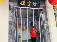 -便宜坊烤鸭店(贵园里店)