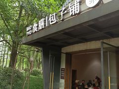 门面-食膳公园包子铺(烈士公园店)