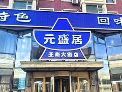 -元盛居(亚泰大街店)