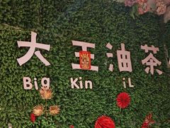 -大王油茶(磁器口店)