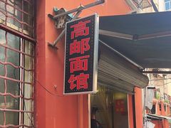 -高邮面馆(明瓦廊店)