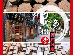 万字糕-百饼园(南后街店)
