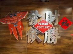 -沙胆彪炭炉牛杂煲(上海日月光广场店)