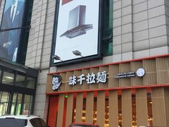 -味千拉面(上虞万和城分店)