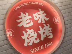 -老味烧烤(总店)