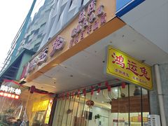 -鸿运兔·手撕烤兔(天府广场店)