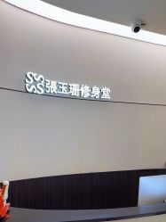 点击看大图 -Fundi张玉珊修身堂·indiba·BTL科技瘦身
