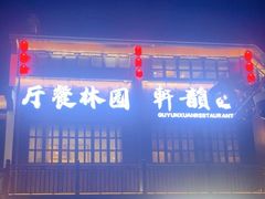 -古韵轩·江浙融合菜(梁溪店)