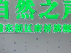 -自然之声助听器·呼吸机(康桥旗舰店)