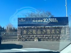 -青州驼山滑雪场