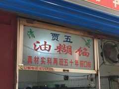 门面-贾五油糊馅