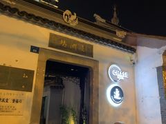 -CHASE Modern Cuisine(崇宁路店)
