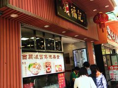 门面-西关刘福记(文德路店)