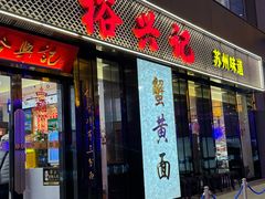 -裕兴记•蟹黄面馆(人民广场店)
