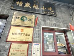 -增盛魁小吃店