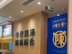 -陳香貴·兰州牛肉面(上海长风大悦城店)