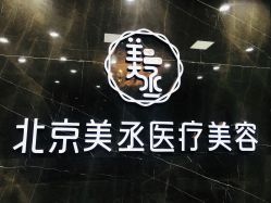 -美丞医疗美容