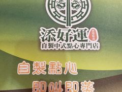-添好运点心专门店(北角店)