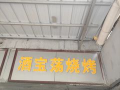 -酒宝荡烧烤(长航局江大路住宅小区店)