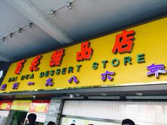 门面-百花传统甜品店(原址店)