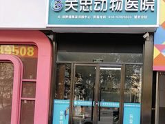 -瑞派·关忠动物医院·异宠专科·犬猫肿瘤·皮肤专科(望京店)