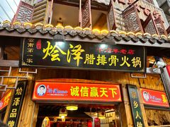 -赵氏烩泽腊排骨火锅店(近华浦路店)