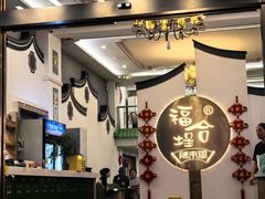 -福合埕牛肉火锅(长平国新店)