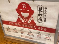 -花和尚·湘西小串烧烤(祈福店)