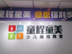 -童程童美·信息学竞赛·机器人编程·少儿编程(大钟寺校区)