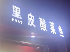 -黑皮酸菜鱼(三山街店)