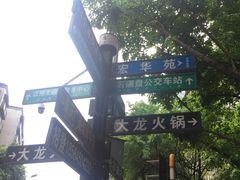 -大龙火锅(老店)