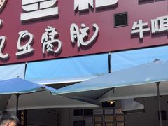 -豆相识•九九豆腐脑(牛咡桥店)