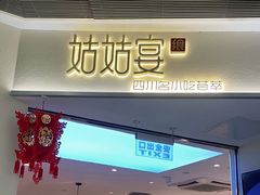 门面-姑姑宴(富力广场店)